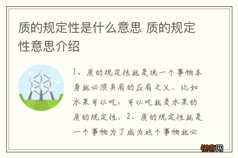 质的规定性是什么意思 质的规定性意思介绍