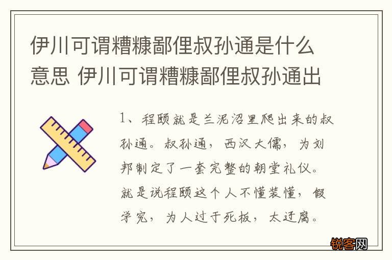 伊川可谓糟糠鄙俚叔孙通是什么意思 伊川可谓糟糠鄙俚叔孙通出处
