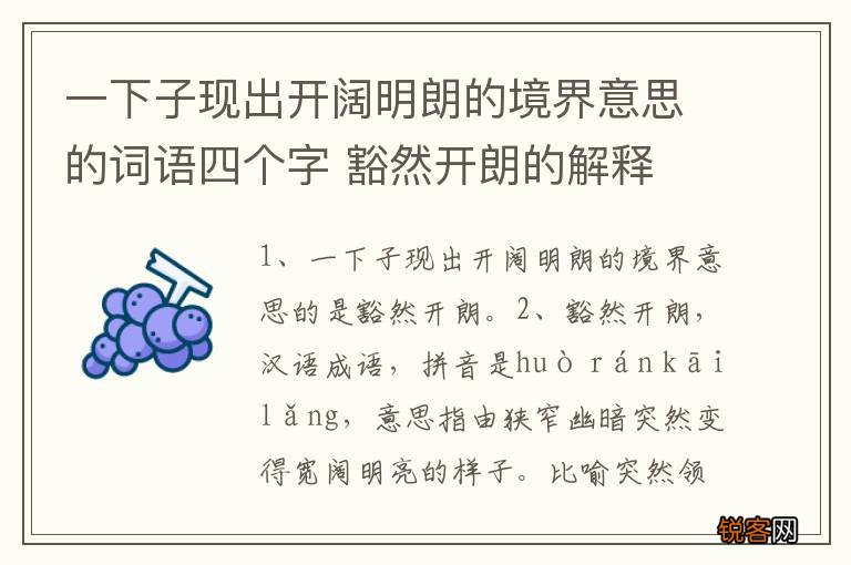 一下子现出开阔明朗的境界意思的词语四个字 豁然开朗的解释