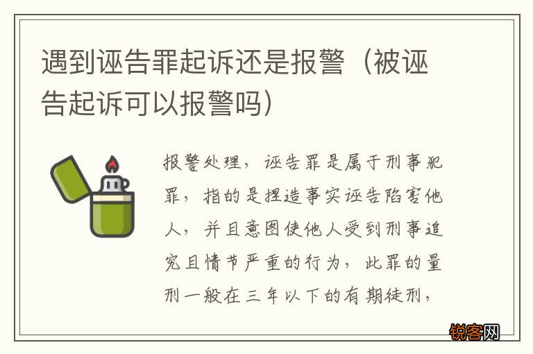被诬告起诉可以报警吗 遇到诬告罪起诉还是报警