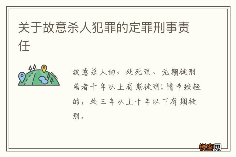 关于故意杀人犯罪的定罪刑事责任