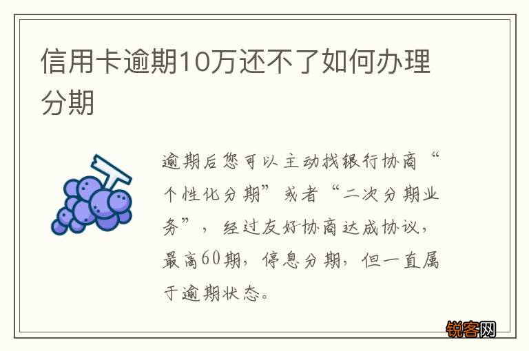 信用卡逾期10万还不了如何办理分期