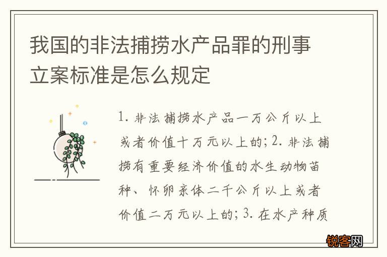 我国的非法捕捞水产品罪的刑事立案标准是怎么规定