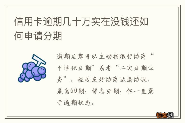 信用卡逾期几十万实在没钱还如何申请分期