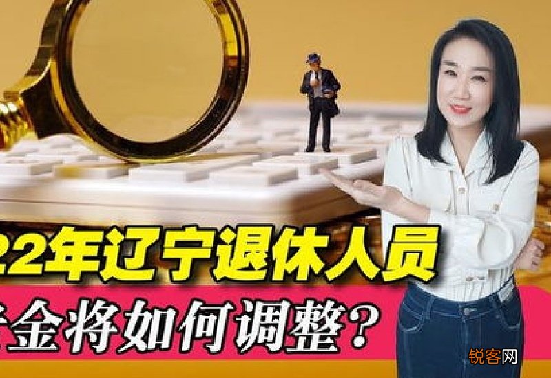 2022年辽宁省养老金上涨方案 2022年辽宁省养老金方案怎么调整？