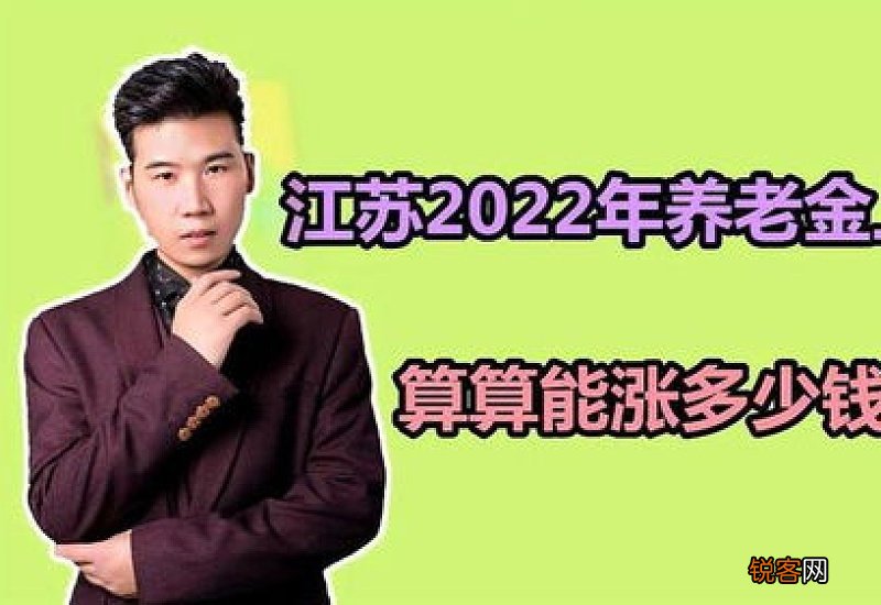 2022江苏养老金上调方案细则出来了吗