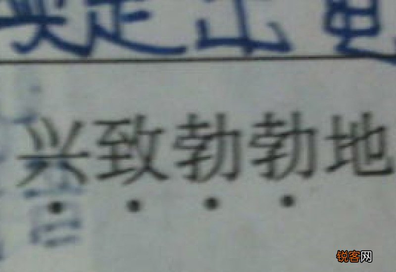 用兴致勃勃造句一句话就可以了