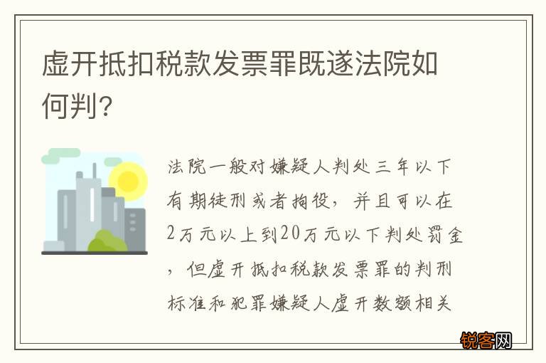 虚开抵扣税款发票罪既遂法院如何判?