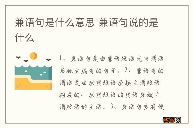 兼语句是什么意思 兼语句说的是什么