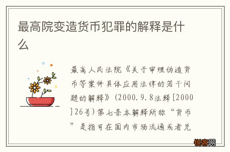 最高院变造货币犯罪的解释是什么