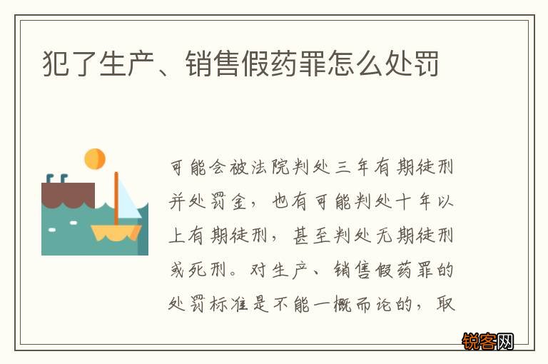 犯了生产、销售假药罪怎么处罚