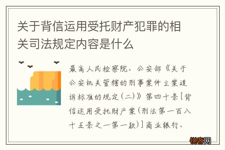 关于背信运用受托财产犯罪的相关司法规定内容是什么