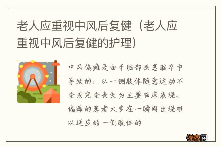 老人应重视中风后复健的护理 老人应重视中风后复健