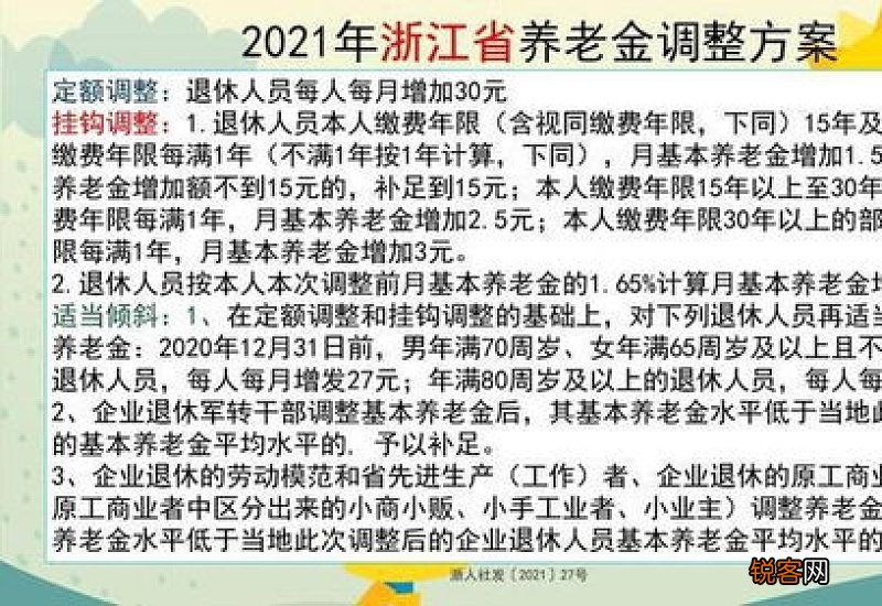 2022年浙江养老金上调方案细则 浙江养老金上调新消息