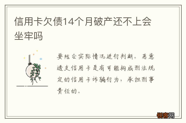 信用卡欠债14个月破产还不上会坐牢吗
