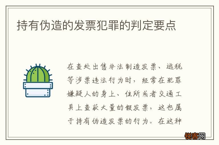 持有伪造的发票犯罪的判定要点