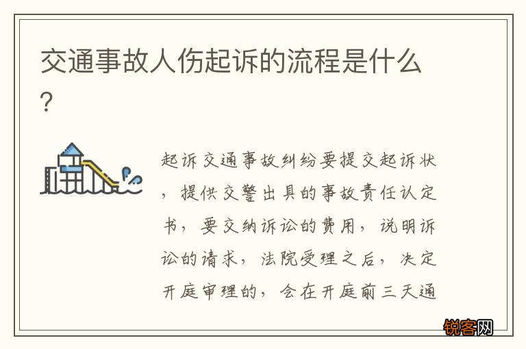 交通事故人伤起诉的流程是什么？