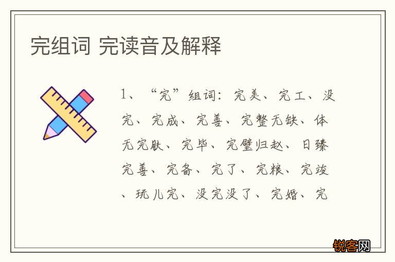 完组词 完读音及解释