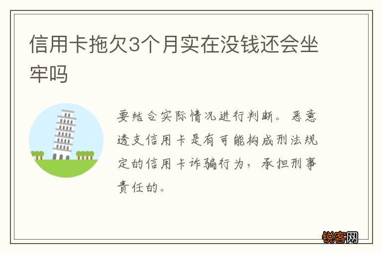 信用卡拖欠3个月实在没钱还会坐牢吗