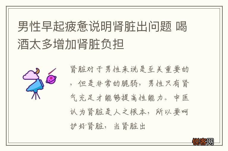 男性早起疲惫说明肾脏出问题 喝酒太多增加肾脏负担