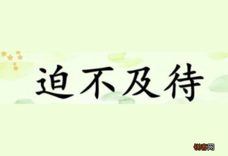 用迫不及待造句子写一句话