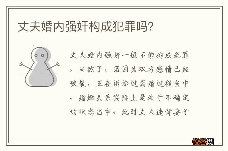 丈夫婚内强奸构成犯罪吗？