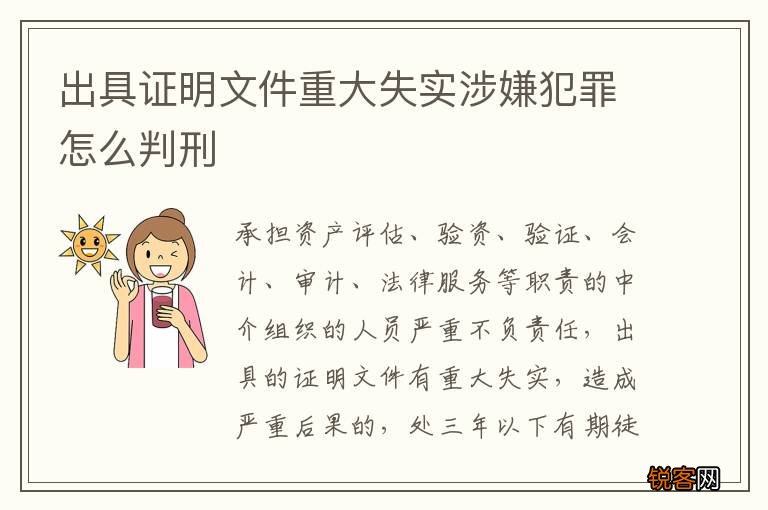 出具证明文件重大失实涉嫌犯罪怎么判刑