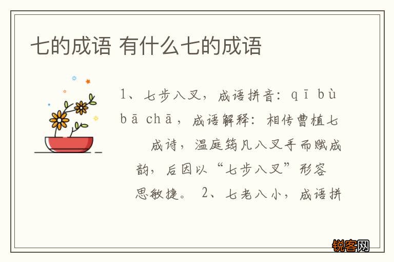 七的成语 有什么七的成语