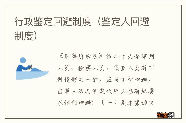 鉴定人回避制度 行政鉴定回避制度