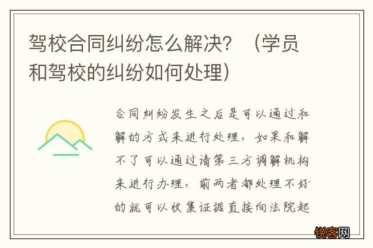 学员和驾校的纠纷如何处理 驾校合同纠纷怎么解决？