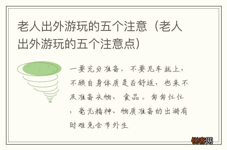 老人出外游玩的五个注意点 老人出外游玩的五个注意