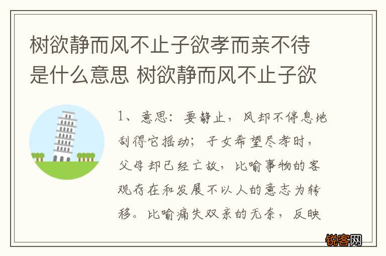 树欲静而风不止子欲孝而亲不待是什么意思 树欲静而风不止子欲孝而亲不待的出处