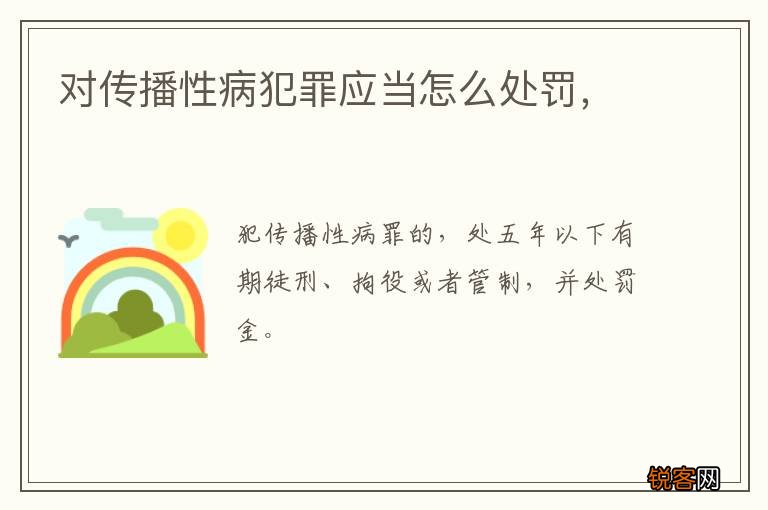 对传播性病犯罪应当怎么处罚，