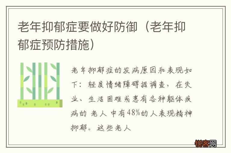 老年抑郁症预防措施 老年抑郁症要做好防御