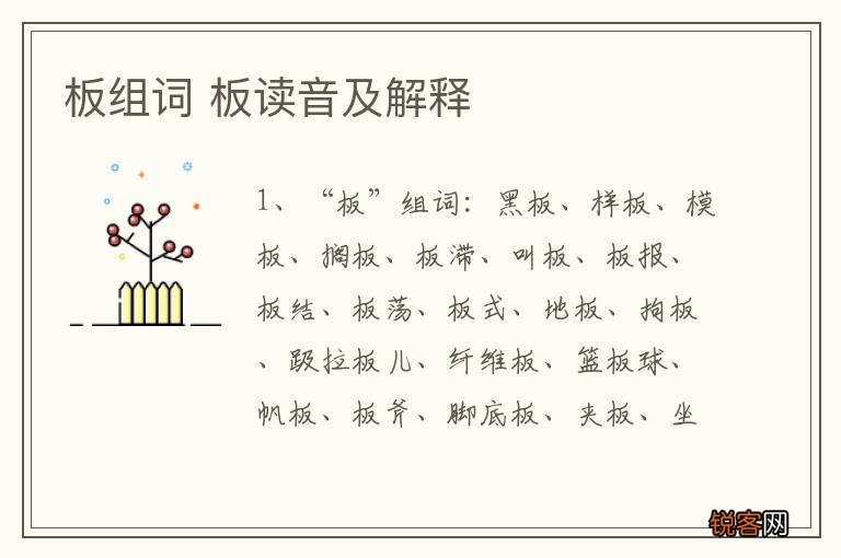 板组词 板读音及解释
