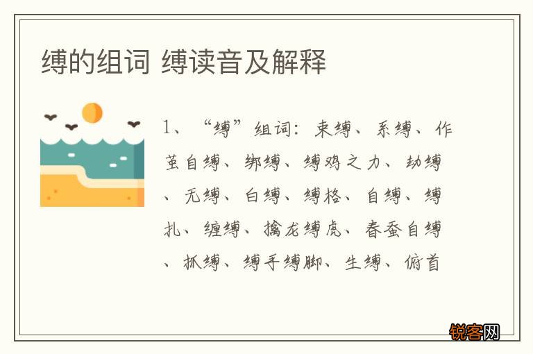 缚的组词 缚读音及解释