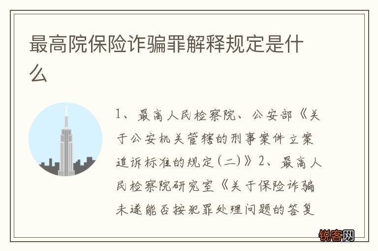 最高院保险诈骗罪解释规定是什么