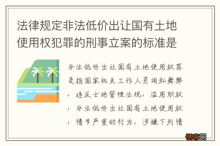 法律规定非法低价出让国有土地使用权犯罪的刑事立案的标准是什么