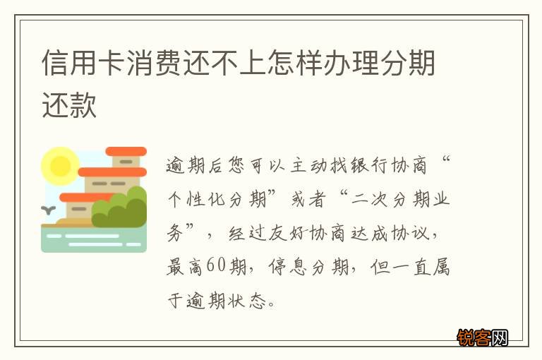 信用卡消费还不上怎样办理分期还款