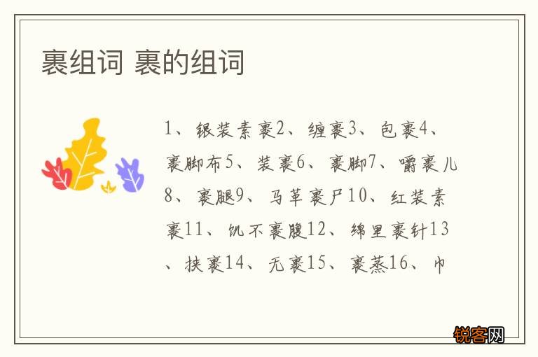 裹组词 裹的组词