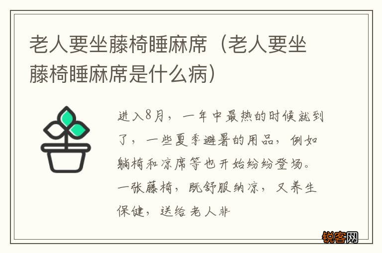 老人要坐藤椅睡麻席是什么病 老人要坐藤椅睡麻席