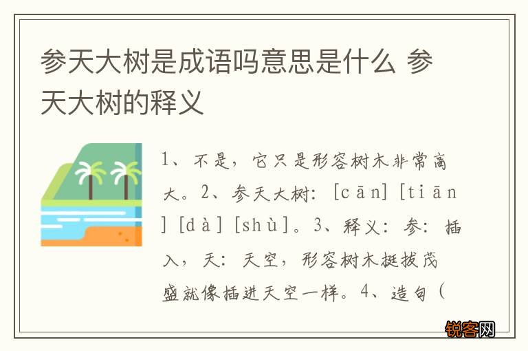 参天大树是成语吗意思是什么 参天大树的释义