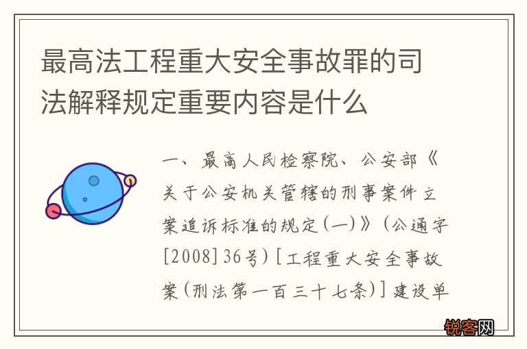最高法工程重大安全事故罪的司法解释规定重要内容是什么