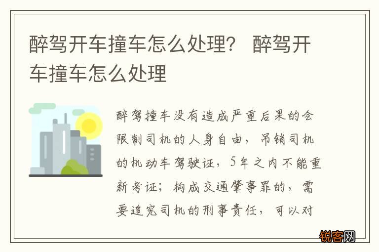 醉驾开车撞车怎么处理？ 醉驾开车撞车怎么处理