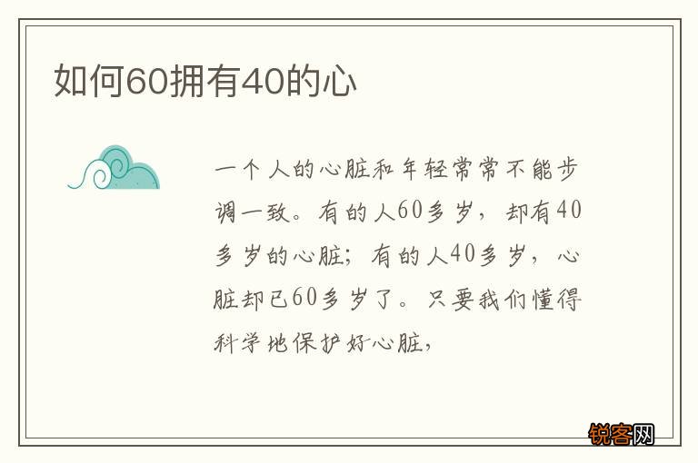 如何60拥有40的心