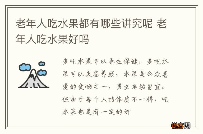 老年人吃水果都有哪些讲究呢 老年人吃水果好吗