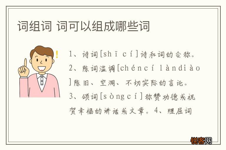 词组词 词可以组成哪些词
