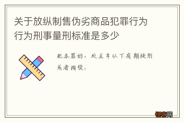关于放纵制售伪劣商品犯罪行为行为刑事量刑标准是多少