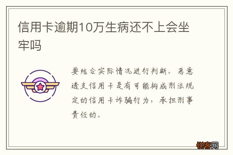 信用卡逾期10万生病还不上会坐牢吗