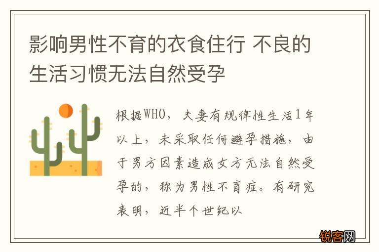 影响男性不育的衣食住行 不良的生活习惯无法自然受孕